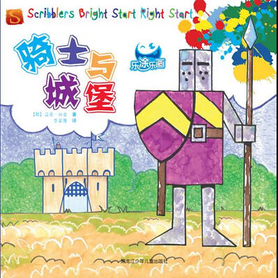 

乐涂乐画 骑士与城堡