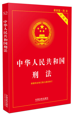 

中华人民共和国刑法实用版（根据刑法修正案九全新修订 含相关立法解释）