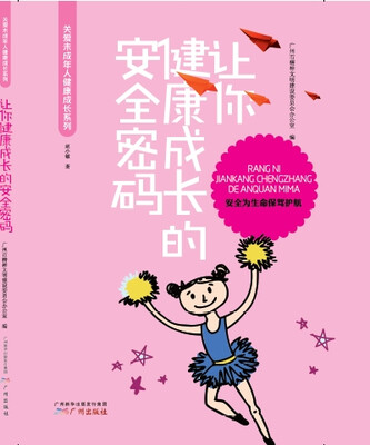 

关爱未成年人健康成长系列：让你健康成长的安全密码