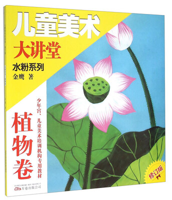

儿童美术大讲堂 水粉系列（植物卷 修订版）