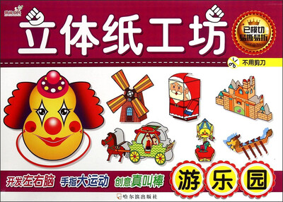 

立体纸工坊：游乐园