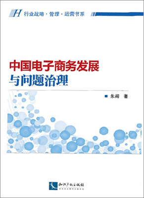 

中国电子商务发展与问题治理