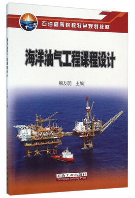 

海洋油气工程课程设计