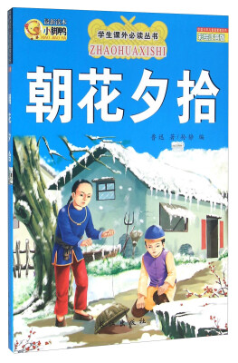 

朝花夕拾（彩绘注音版）/学生课外必读丛书