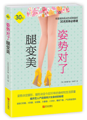 

姿势对了腿变美