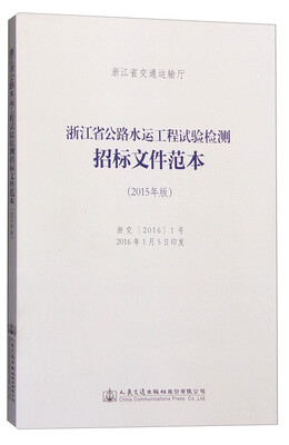 

浙江省公路水运工程试验检测招标文件范本（2015年版）