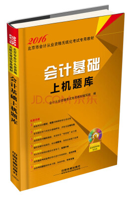 

2016年北京市会计从业资格无纸化考试专用教材：会计基础上机题库（附光盘）