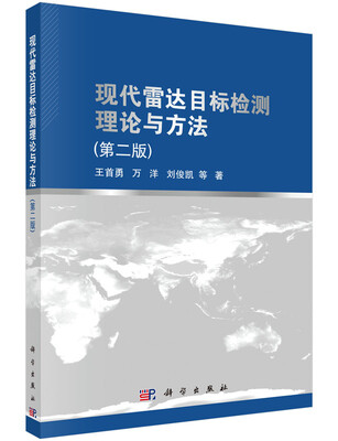 

现代雷达目标检测理论与方法（第2版）