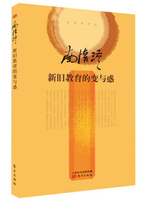 

南怀瑾作品集2 新旧教育的变与惑（精装版）