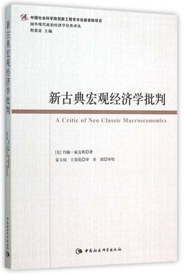 

新古典宏观经济学批判
