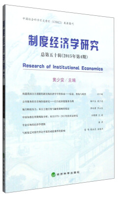 

中国社会科学引文索引（CSSCI）来源集刊：制度经济学研究（总第五十辑 2015年第4期）