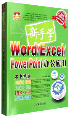 

新手学Word/Excel/PowerPoint办公应用超值畅销版 附光盘