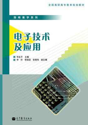 

全国高职高专教育规划教材·简明易学系列电子技术及应用