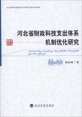 

河北省财政科技支出体系机制优化研究