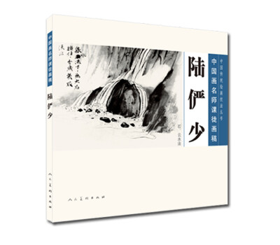 

中国传统绘画技法丛书·中国画名师课徒画稿：陆俨少（石、云水法）