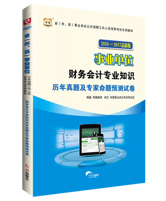 

华图·2016-2017省（市、县）事业单位公开招聘考试专用教材：财务会计专业知识历年真题及预测试卷