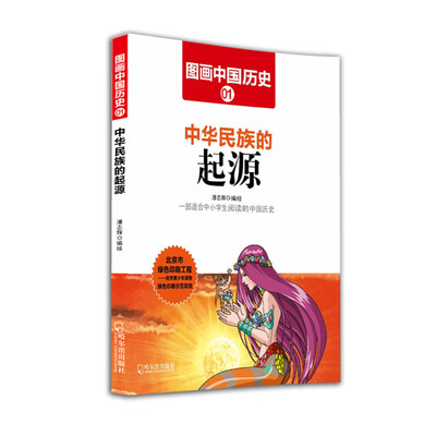 

图画中国历史：中华民族的起源
