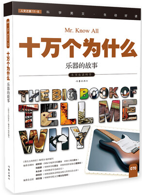

十万个为什么 乐器的故事[The Big Book of Tell Me Why