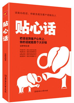 

贴心话把话说到客户心坎上你的话就能卖个大价钱
