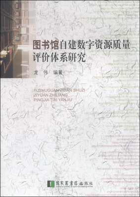 

图书馆自建数字资源质量评价体系研究