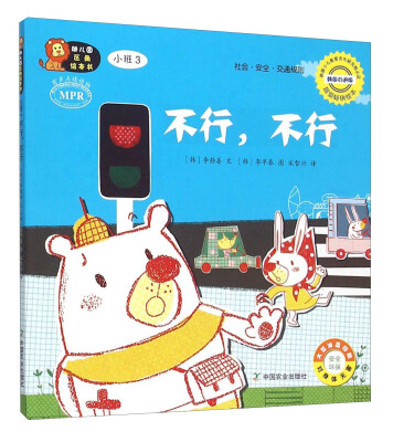 

幼儿园区角绘本书：不行，不行（小班3）