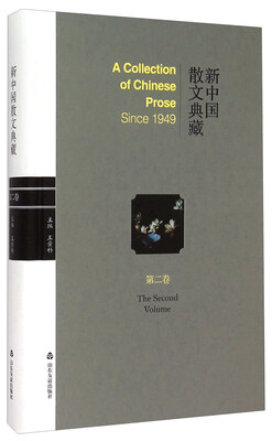 

新中国散文典藏(第2卷