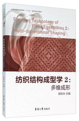 

纺织结构成型学2多维成形