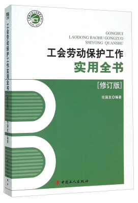 

工会劳动保护工作实用全书(修订版)