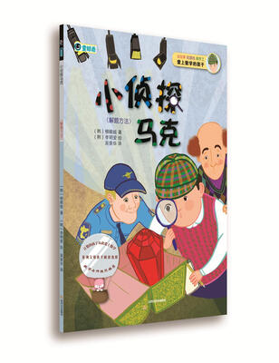 

爱上数学的孩子：小侦探马克（解题方法）