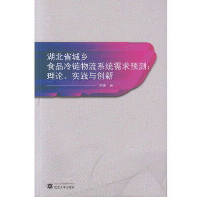 

湖北省城乡食品冷链物流系统需求预测理论、实践与创新