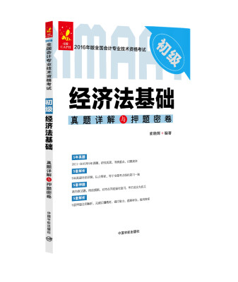 

经济法基础真题详解与押题密卷