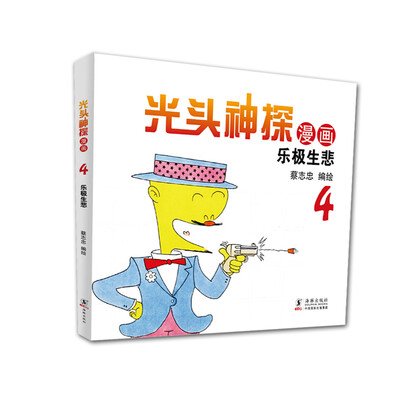 

蔡志忠幽默漫画系列：光头神探4 乐极生悲