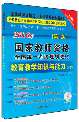 

2016国家教师资格全国统一考试规划教材 教育教学知识与能力 小学附光盘