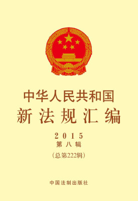 

中华人民共和国新法规汇编2015年第八辑 总第222辑