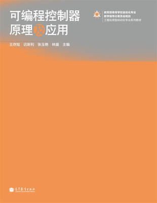 

工程应用型自动化专业系列教材可编程控制器原理及应用