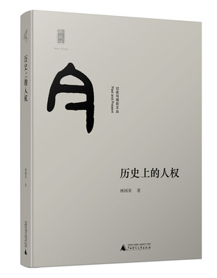 

新民说 历史上的人权