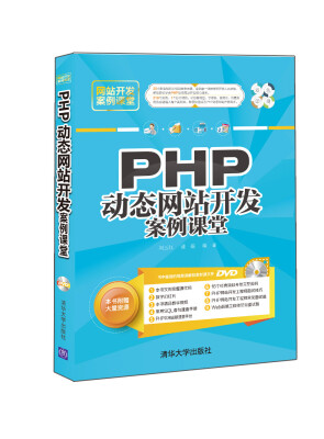 

PHP动态网站开发案例课堂/网站开发案例课堂（附光盘）