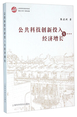 

公共科技创新投入与经济增长