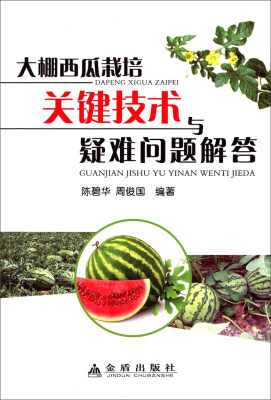 

大棚西瓜栽培关键技术与疑难问题解答