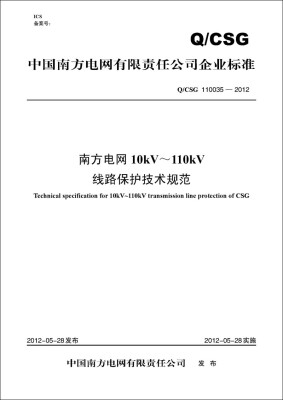 

Q/CSG 110035—2012 南方电网10kV～110kV线路保护技术规范