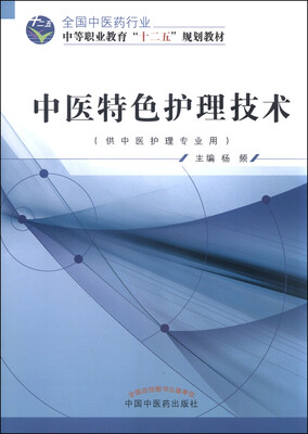 

中医特色护理技术