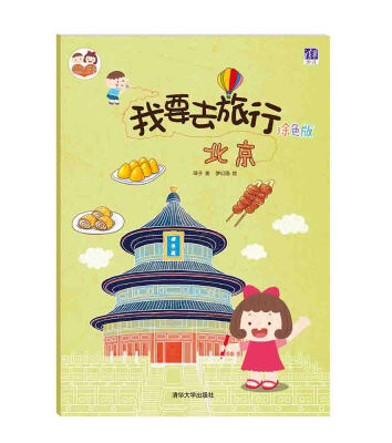 

酉酉和西西·我要去旅行：北京（涂色版）