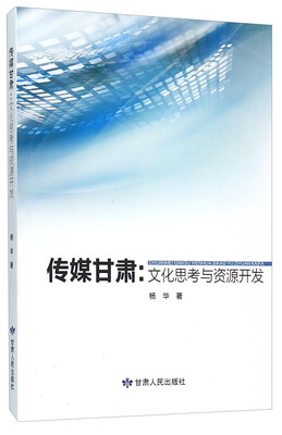 

传媒甘肃：文化思考与资源开发