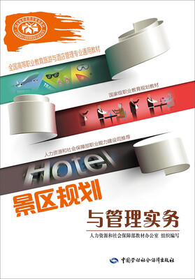 

景区规划与管理实务