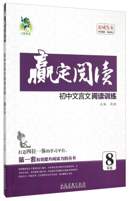 

赢定阅读：初中文言文阅读训练（八年级）