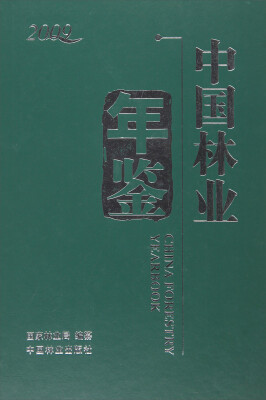 

2009年中国林业年鉴