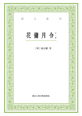 

艺文丛刊：花傭月令（外一种）