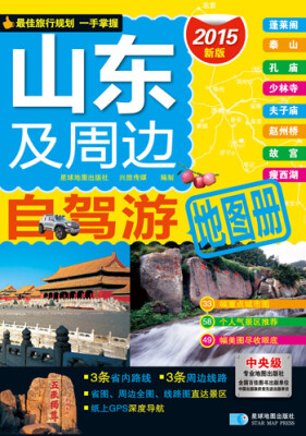 

自驾游系列 山东及周边自驾游地图册（2016年最新版）