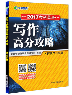 

文都教育 2017考研英语写作高分攻略