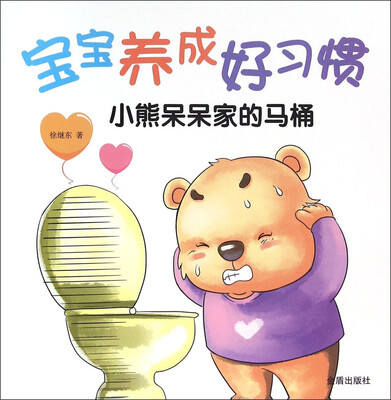 

宝宝养成好习惯 小熊呆呆家的马桶